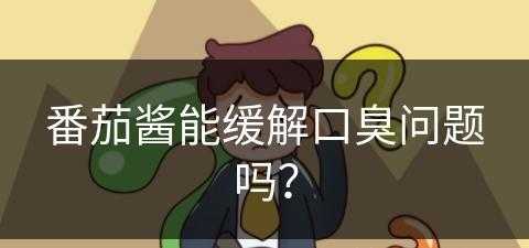 番茄酱能缓解口臭问题吗？